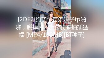 [2DF2]约了个苗条妹子tp啪啪，脱掉后入上位骑乘抽插猛操 [MP4/132MB][BT种子]