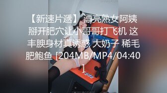 【MJ】国内最新流出，迷奸旅游时尚女神超大胸，4K超清拍摄，无套内射，特写粉嫩小穴，尽情释放