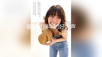 【最强反差终极调教】绿帽性爱狂『暴君S』超级调教女奴甄选 KTV包厢各种爆操 极品女奴随意拿去群交交换 超淫乱 (3)