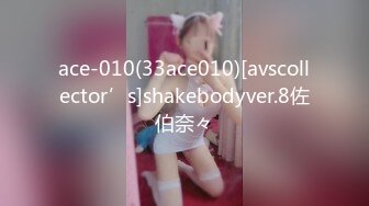 ace-010(33ace010)[avscollector’s]shakebodyver.8佐伯奈々