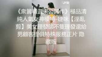 《衆籌精選未公開作》極品清純人氣女神模特-婕咪【淫亂剪】美女理發師不隻理發還給男顧客提供特殊服務正片 隐藏版