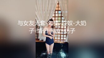 与女友无套-勾搭-性奴-大奶子-情侣-熟女-奶子