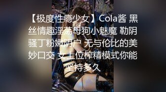 【极度性瘾少女】Cola酱 黑丝情趣淫荡母狗小魅魔 勒阴骚丁粉嫩阴户 无与伦比的美妙口交 女上位榨精模式你能坚持多久