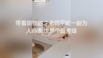 带着眼镜的李老师平时一副为人师表,也是个反差婊