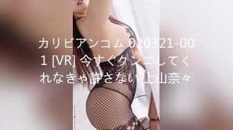 カリビアンコム 020321-001 [VR] 今すぐクンニしてくれなきゃ許さない 上山奈々