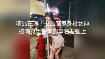 精品在现！极品魔鬼身材女神被满身毛猥琐男拿着刀强上