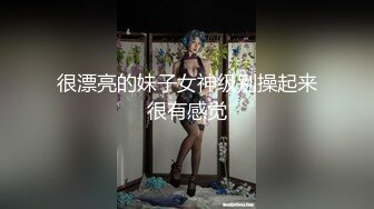 【新速片遞】高颜值伪娘 啊下面好痒 好想大鸡吧 姐姐的骚屁眼急需一根大肉棒 已经饥渴难耐 [135MB/MP4/02:20]