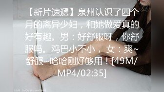 【新片速遞】泉州认识了四个月的离异少妇，和她做爱真的好有趣。男：好舒服呀，你舒服吗。鸡巴小不小， 女：爽~舒服~哈哈刚好够用！[49M/MP4/02:35]