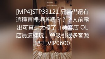 [MP4]STP33121 兄弟們還有這種直播頻道嗎？？？人前露出可真是太棒了，美容店 OL店員這樣玩，會吸引很多客源吧！ VIP0600