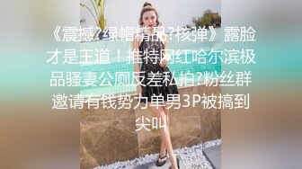 《震撼?绿帽精品?核弹》露脸才是王道！推特网红哈尔滨极品骚妻公厕反差私拍?粉丝群邀请有钱势力单男3P被搞到尖叫