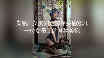 網友撩妹，妹子很謹慎脫之前先探出窗看看對面是否有偷窺的對白清晰