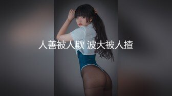 人善被人欺 波大被人揸