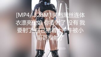 [MP4/ 328M] 开档黑丝连体衣漂亮伪娘 你要射了 没有 我要射了 自己撸着大牛牛被小哥哥操射了