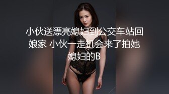 小伙送漂亮媳妇到公交车站回娘家 小伙一走机会来了拍她媳妇的B