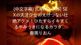 (中文字幕) [CAWD-306] SEXの天才少女のえげつない壮絶アクメ！ひたすらイキまくるやみつきになるカラダ… 奏美りおん