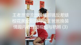 王者泄密流出极品眼镜反差婊校花美女刘璐与金主爸爸换装情趣内衣性爱视频与艳照 (3)