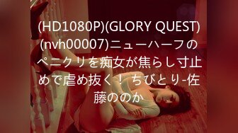 (HD1080P)(GLORY QUEST)(nvh00007)ニューハーフのペニクリを痴女が焦らし寸止めで虐め抜く！ ちびとり-佐藤ののか