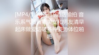 [MP4/1.5G]5-19酒店偷拍 音乐系气质黄裙美女和男友清早起床做爱切磋各种姿势体位啪啪