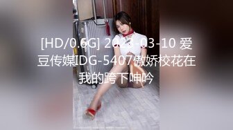 [HD/0.6G] 2023-03-10 爱豆传媒IDG-5407傲娇校花在我的跨下呻吟