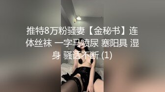 《顶级极限调教》母狗女奴训练营【绳精病】系列清纯马尾辫黑丝制服美模捆绑乳夹先用内置振动棒搞再用炮机搞爽到宫缩1