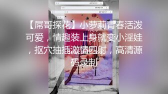 极品学妹来袭，全程露脸乖巧可爱，圆润坚挺的骚奶子自己揉捏陪狼友撩骚，特写逼逼给狼友看自己抠深夜可射