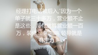 经理打电话被后入,'因为一个单子就三十多万，营业额不止是这些，那你就算营业额一百万，装修'，啪啪响 领导就是有定力！