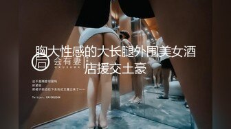 胸大性感的大长腿外围美女酒店援交土豪