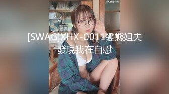 IDG5467 爱豆传媒 极品人妻 背着老公同城约炮 莉莉