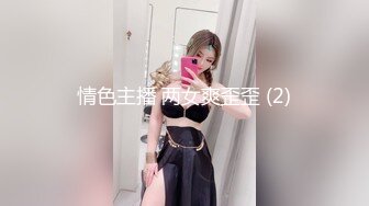 情色主播 两女爽歪歪 (2)