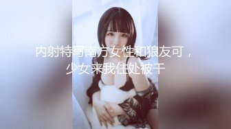 《婕咪❤️宝宝 纯白闺蜜裸身情欲解禁》原音收录极致诱惑100P+2V