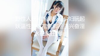 【新片速遞】成都场-逍遥女王❤️-Ts上官雪儿-❤️ 大鸡巴口的好爽，好喜欢这样的长又粗的鸡巴，艹得女王欲仙欲死，好狗子！[72M/MP4/14:50]