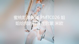 蜜桃影像传媒 PMTC026 姐姐给我的特殊性启蒙 米欧