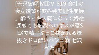 [无码破解]MIDV-819 会社の喪女後輩が飲み会で理性崩壊。酔うとキス魔になって終電過ぎても熱烈ベロキス求愛SEXで精子ぶっこ抜かれる爆抜きドロ酔いハシゴ酒 七沢みあ