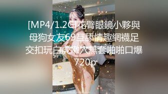 [MP4/1.2G]花臂眼鏡小夥與母狗女友69互舔情趣網襪足交扣玩白虎嫩穴無套啪啪口爆 720p