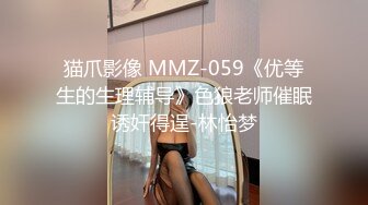 猫爪影像 MMZ-059《优等生的生理辅导》色狼老师催眠诱奸得逞-林怡梦