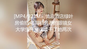 [MP4/921MB]情趣酒店绿叶房偷拍 老哥和包养的眼镜女大学生开房连续干了她两次