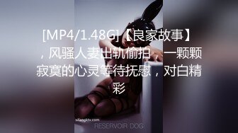 [MP4/1.48G]【良家故事】，风骚人妻出轨偷拍，一颗颗寂寞的心灵等待抚慰，对白精彩