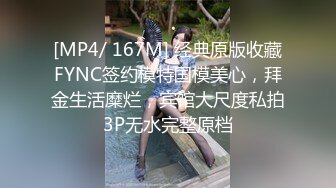 [MP4/ 167M] 经典原版收藏FYNC签约模特国模美心，拜金生活糜烂，宾馆大尺度私拍3P无水完整原档