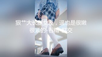 【新片速遞】&nbsp;&nbsp;新来的纯情小少妇露脸在狼友的调教下激情大秀，奶子很小逼毛没几根玩的花样真不少，揉奶玩逼道具抽插自慰[617MB/MP4/01:03:55]