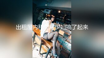 [MP4]【有点清纯眼镜骚妹】和炮友激情啪啪，爆插猛操白浆四溅，怼着骚近距离特写，操的骚逼水流到菊花，大屁股主动骑乘-