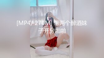 [MP4/ 270M] 带两个醉酒妹子开房啪啪