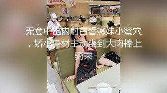 无套中出内射白皙嫩妹小蜜穴，娇小身材主动坐到大肉棒上骑乘