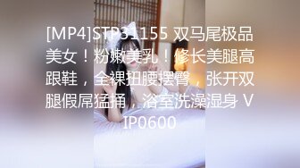 [MP4]STP31155 双马尾极品美女！粉嫩美乳！修长美腿高跟鞋，全裸扭腰摆臀，张开双腿假屌猛捅，浴室洗澡湿身 VIP0600