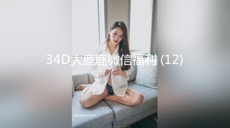 34D大鹿鹿微信福利 (12)