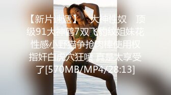 天美传媒 TM0153 小伙迷翻漂亮美女 玩捆绑调教 干粉嫩的无毛B