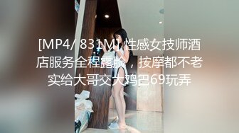 [MP4/ 831M] 性感女技师酒店服务全程露脸，按摩都不老实给大哥交大鸡巴69玩弄