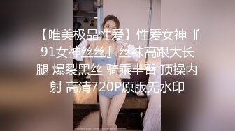 【唯美极品性爱】性爱女神『91女神丝丝』丝袜高跟大长腿 爆裂黑丝 骑乘丰臀 顶操内射 高清720P原版无水印