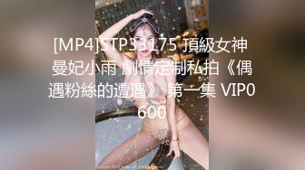 [MP4]STP33175 頂級女神 曼妃小雨 劇情定制私拍《偶遇粉絲的遭遇》 第一集 VIP0600