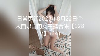 日常更新2023年8月22日个人自录国内女主播合集【128V】 (24)