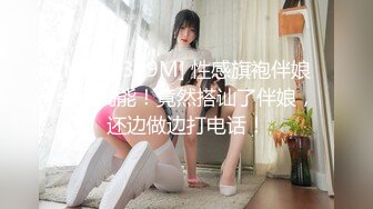 [MP4/ 349M] 性感旗袍伴娘 全程高能！竟然搭讪了伴娘，还边做边打电话！